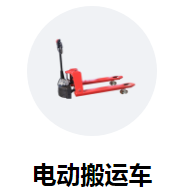 鋰電池電動搬運(yùn)車