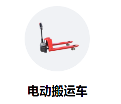 電動液壓搬運車